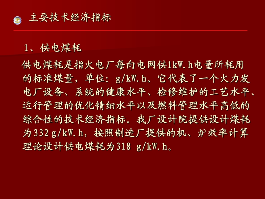 火电厂主要经济指标讲解ppt课件.ppt_第3页