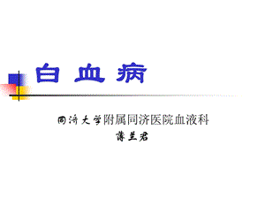 白血病PPT课件.ppt