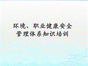 环境、职业健康安全管理体系ppt课件.pptx