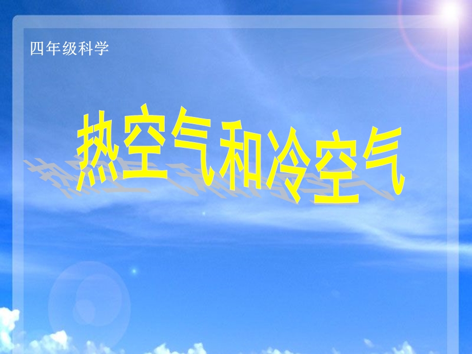 热空气和冷空气教学ppt课件.ppt_第1页