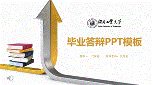 河北工业大学毕业答辩ppt课件.pptx