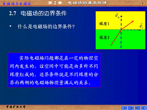 电磁场的边界条件ppt课件.ppt