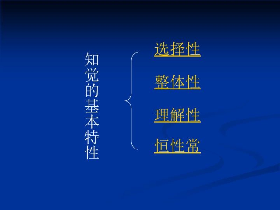 知觉的基本特性ppt课件.ppt_第2页