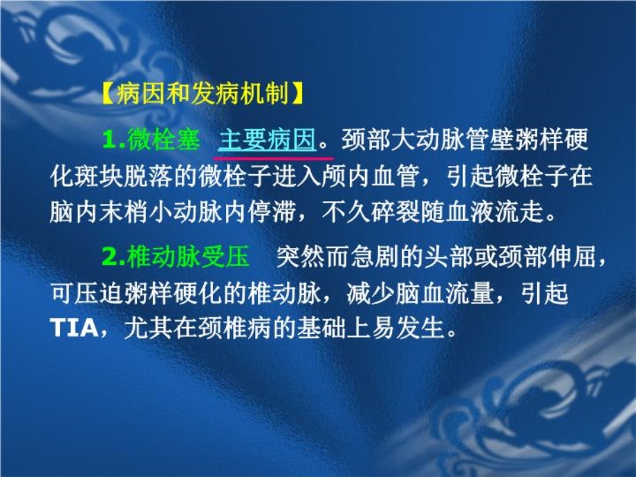 短暂性脑缺血发作TIAPPT课件.ppt_第3页