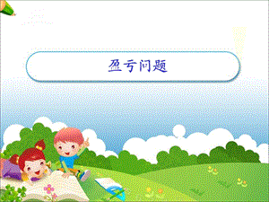 盈亏问题ppt课件.ppt