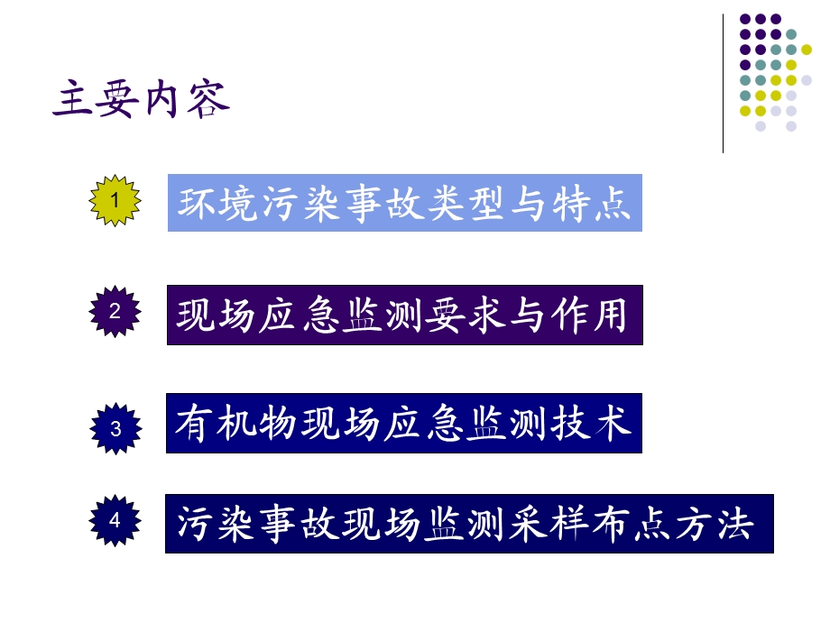 环境污染事故现场应急监测技术ppt课件.ppt_第1页