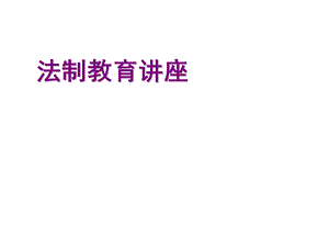 法制教育讲座ppt课件.ppt