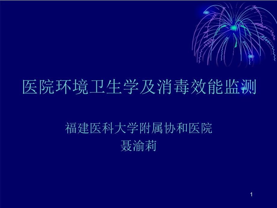 环境卫生学及管理监测ppt课件.ppt_第1页