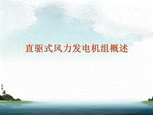 直驱式风力发电机组概述ppt课件.ppt