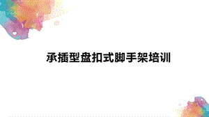 盘扣式脚手架培训ppt课件.pptx