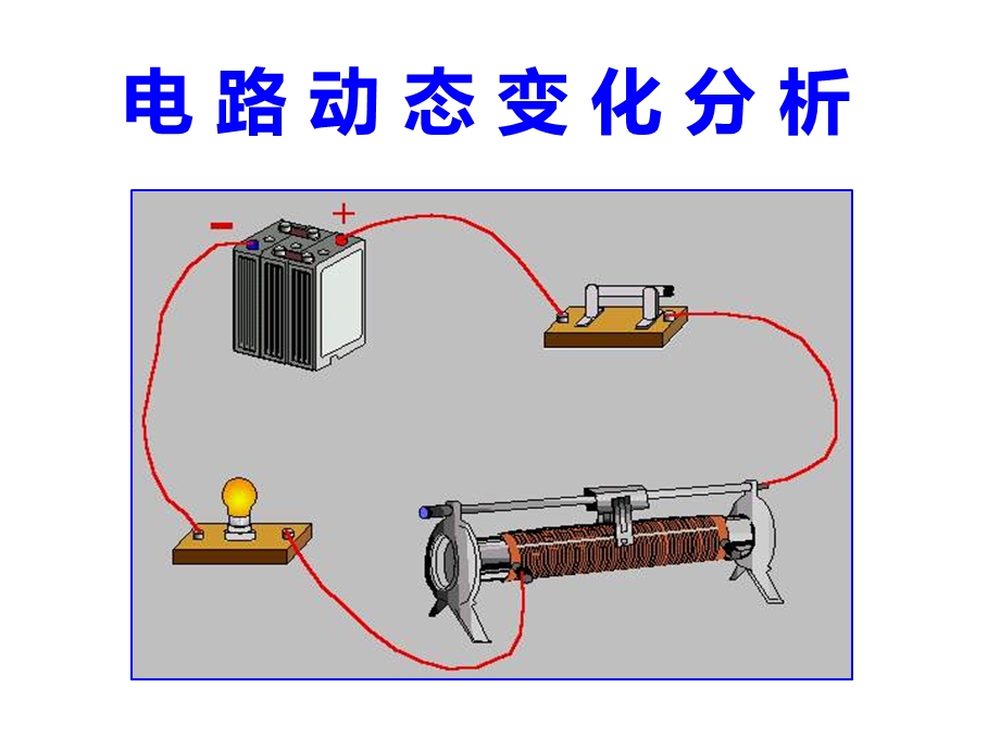 电路动态变化分析ppt课件.ppt_第1页