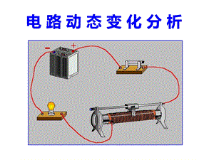 电路动态变化分析ppt课件.ppt