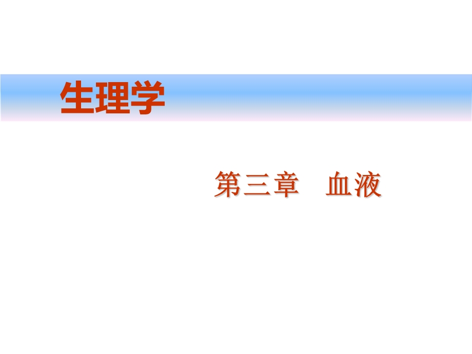 生理学第三章血液ppt课件.ppt_第1页