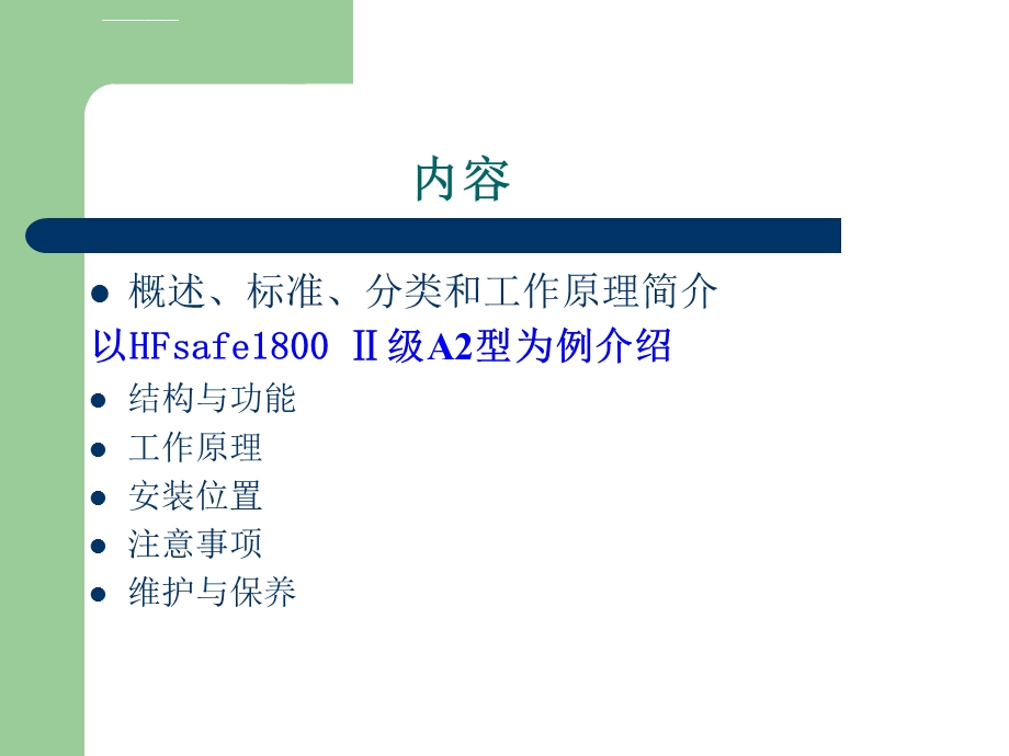 生物安全柜ppt课件.ppt_第2页