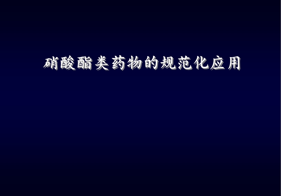 硝酸酯类药物的主要应用ppt课件.pptx_第1页