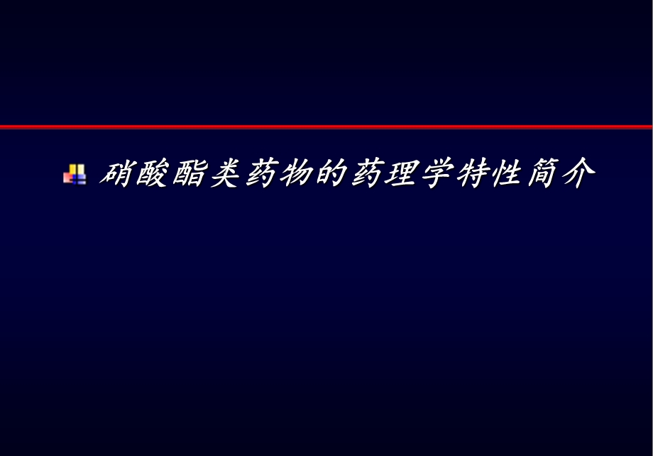 硝酸酯类药物的主要应用ppt课件.pptx_第3页