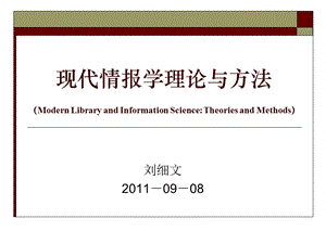 现代情报学理论与方法情报史分析ppt课件.ppt