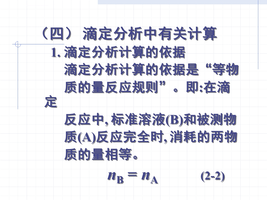 滴定分析计算ppt课件.ppt_第1页