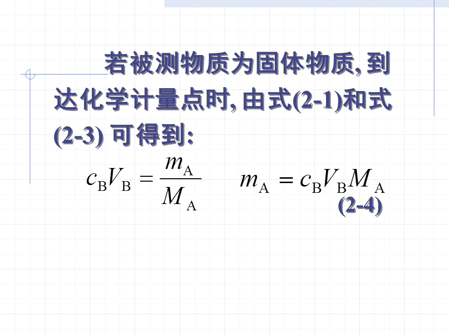 滴定分析计算ppt课件.ppt_第3页