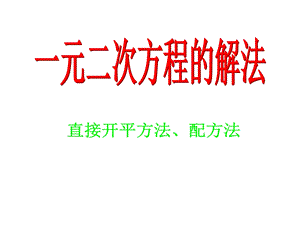 直接开平方、因式分解ppt课件.ppt