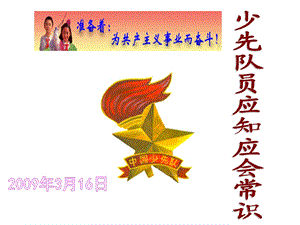 每个少先队员从小学先锋长大成ppt课件.ppt