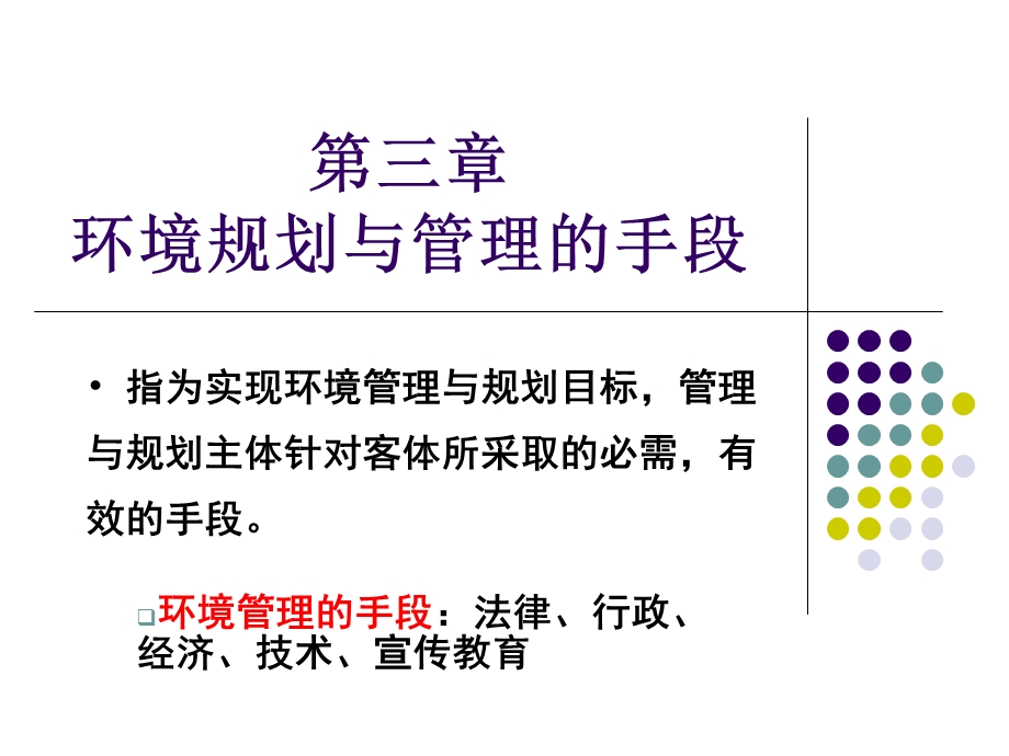 环境规划与管理第三章——手段ppt课件.ppt_第1页