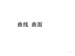 画法几何之曲线曲面ppt课件.ppt