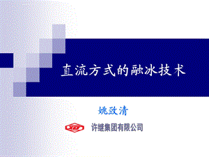 直流方式的融冰技术ppt课件.ppt