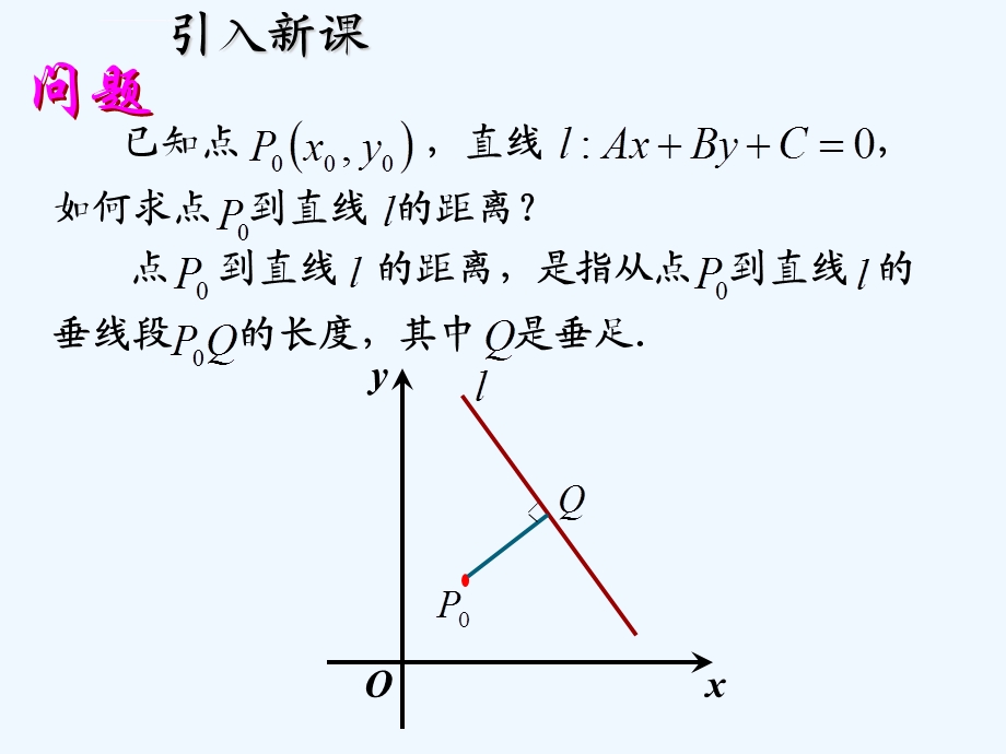 点到直线距离两条平行线间距离ppt课件.ppt_第3页