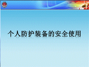 消防装备消防员十八项基本防护装备的安全使用ppt课件.ppt