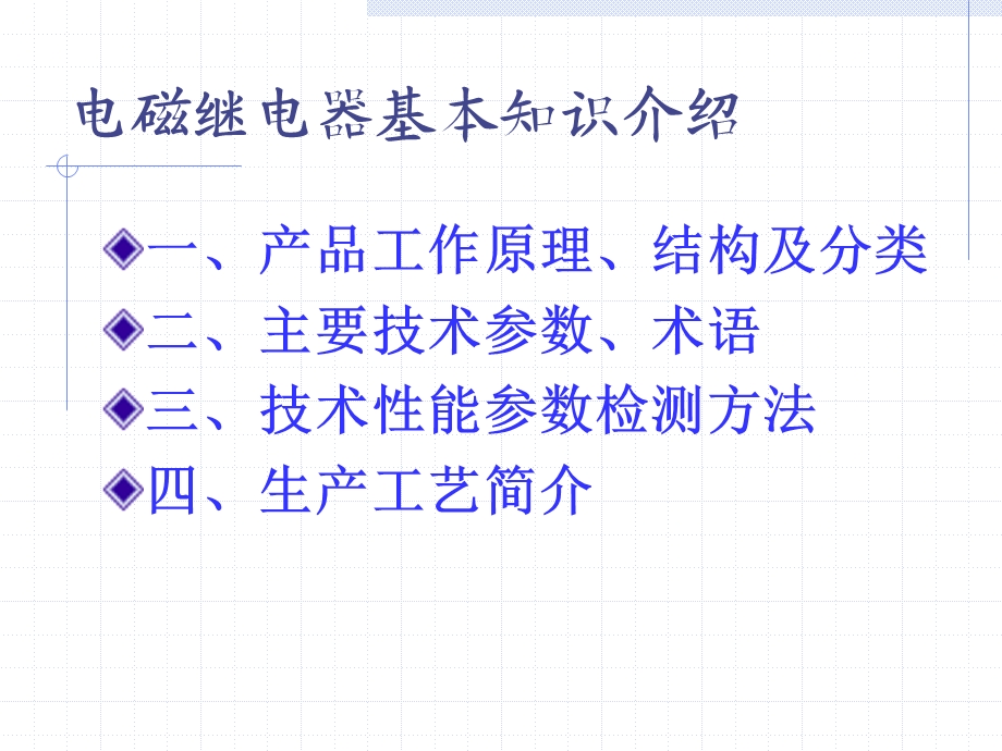 电磁继电器基本知识ppt课件.ppt_第2页