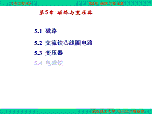 电工技术5章 磁路与变压器ppt课件.ppt