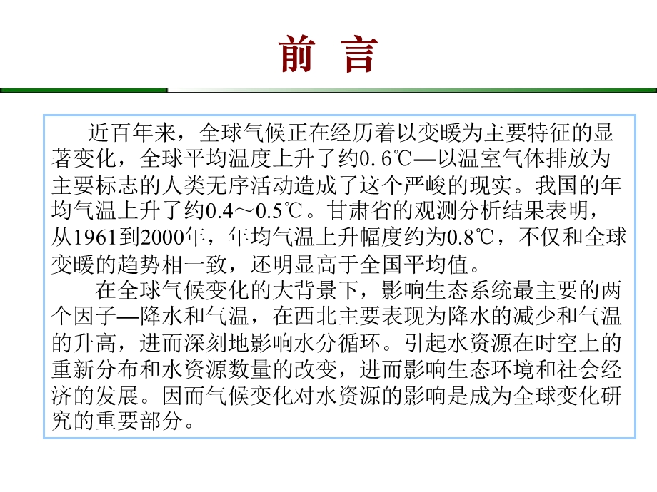 气候变化对水资源的影响ppt课件.ppt_第3页