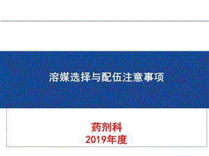 溶媒选择及配伍注意事项ppt课件.pptx