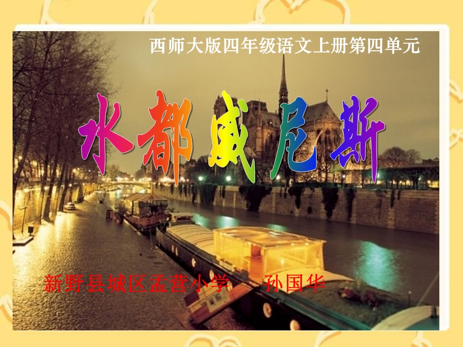 水都威尼斯描述ppt课件.ppt_第1页