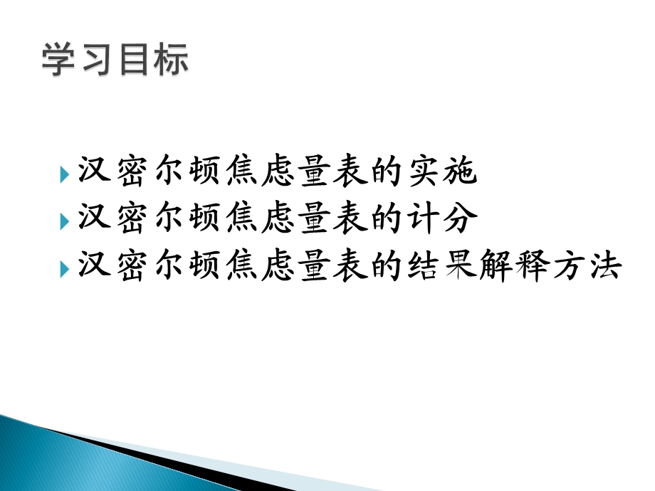 汉密尔顿焦虑量表ppt课件.ppt_第2页