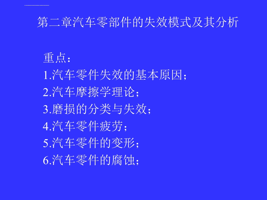 汽车零部件失效模式及其分析ppt课件.ppt_第1页