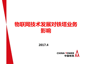 物联网技术发展对铁塔业务影响ppt课件.pptx