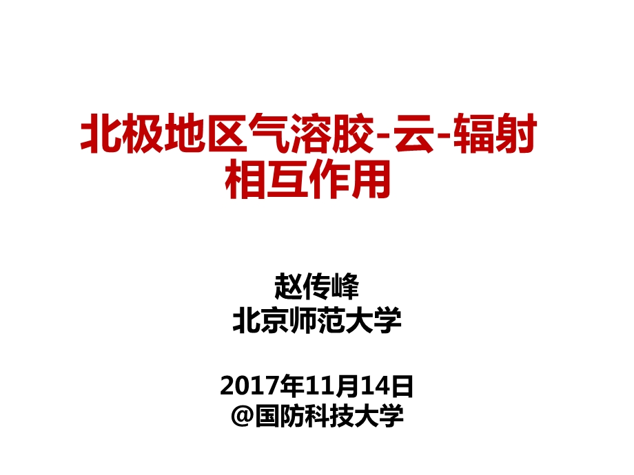 气溶胶云降水辐射相互作用中文ppt课件.pptx_第1页