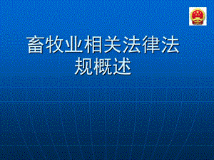 畜牧养殖相关法律法规概述ppt课件.ppt