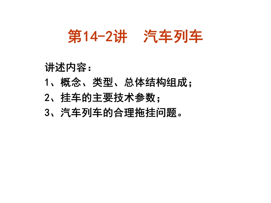 汽车列车解读ppt课件.ppt_第1页