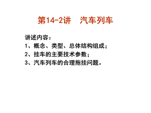 汽车列车解读ppt课件.ppt