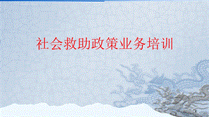 社会救助(低保、医疗、临时)业务培训ppt课件.ppt