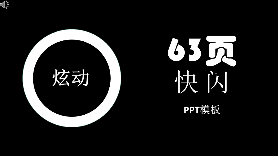 炫酷快闪动画自我介绍ppt模板课件.pptx_第1页