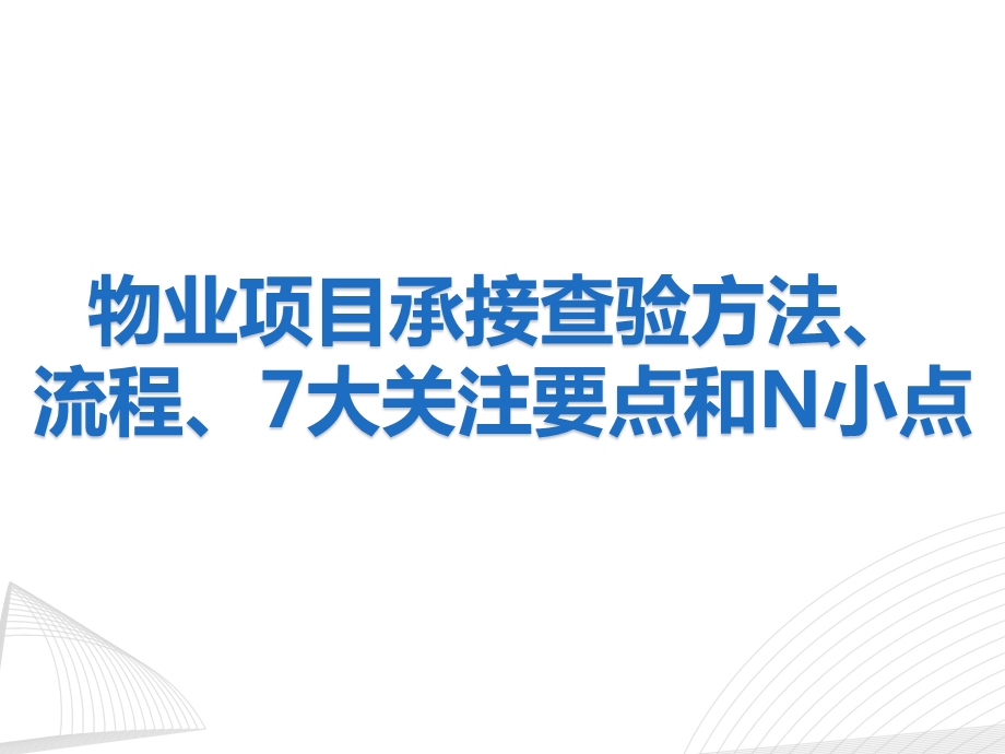 物业项目承接查验方法、流程、7大关注要点和N小点ppt课件.pptx_第1页