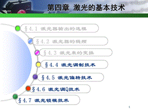 激光调制技术ppt课件.ppt