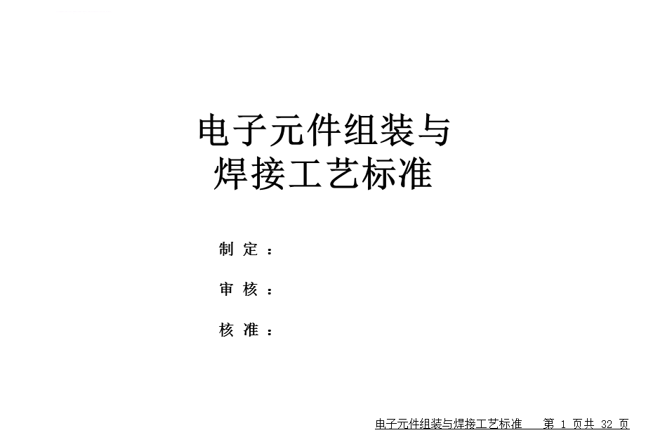 电子元件组装与焊接工艺标准ppt课件.ppt_第1页