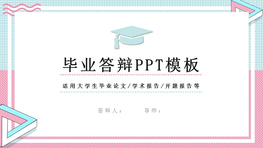 毕业答辩模板ppt课件.pptx_第1页