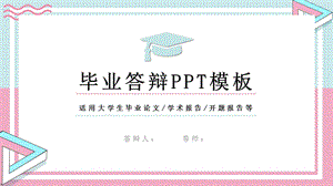 毕业答辩模板ppt课件.pptx