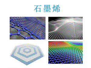 石墨烯简单介绍ppt课件.pptx